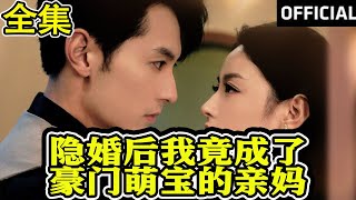 隱婚親情：豪門寶貝的溫煖母愛