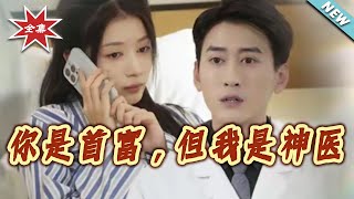 你是首富，但我是神医