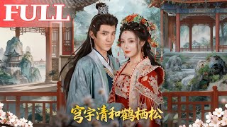 穹宇清和鹤栖松