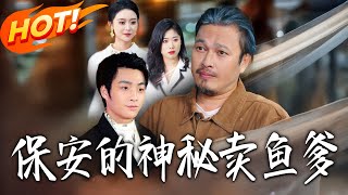 保安的神秘卖鱼爹