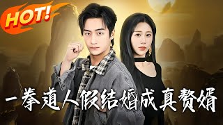 壹拳道人，假結婚成真贅婿