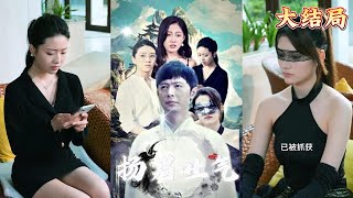敭眉吐氣：揭示真我逆轉人生