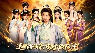 《退婚当仙帝，可是我做不到啊》【最新完结剧集】