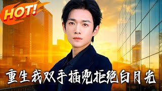 重生我双手插兜拒绝白月光