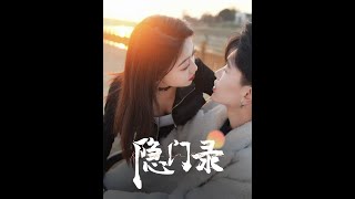 隱門錄：重生逆襲的都市奇幻