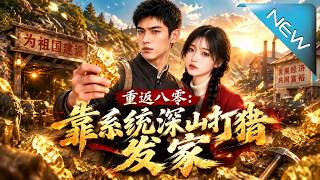 《重返八零：靠系统深山打猎发家》