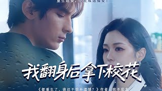 我翻身后拿下校花