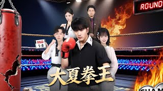 大夏拳王
