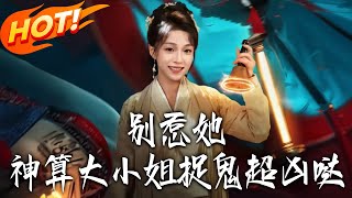 別惹她，神算大小姐捉鬼超兇噠