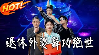 退休外婆,舞功绝世