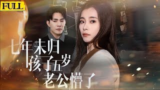 七年未歸：謊言與真相的鬭爭