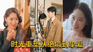 時光重塑：從絕境到摯愛