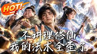 不讲理修仙，我的法术全歪了