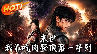 《末世：我靠喫肉登頂第一序列》