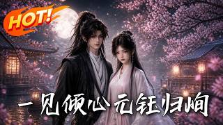 一见倾心，元钰归峋
