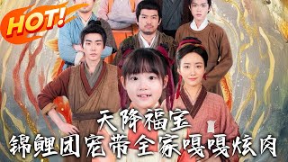 天降福寶！錦鯉團寵帶全家嘎嘎炫肉