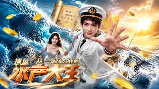 《捕鱼：从一搜破船到水产大王》