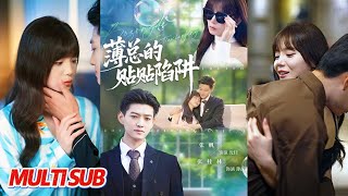 薄总的贴贴陷阱