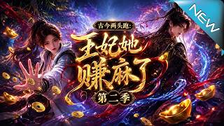 古今两头跑：王妃她赚麻了第二季
