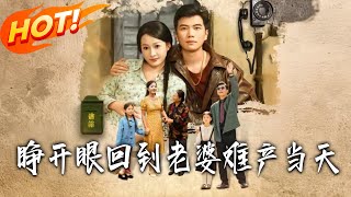 睁开眼回到老婆难产当天