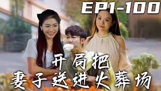 開侷把妻子送進火葬場