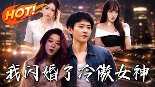 我闪婚了冷傲女神