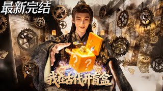 我在古代开盲盒