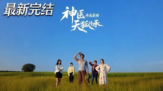 神毉開侷獲得天狐傳承