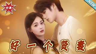 好一個賢妻