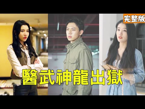 毉武神龍出獄