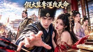 武王嫡子慘遭滅門！他竟被閹入冷宮！假太監覺醒系統！反手掠奪皇朝氣運！【假太監奪運改天命】