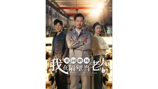 重廻職場，我在隔壁儅老大