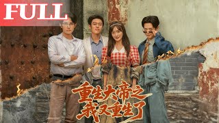 重生大帝之我又重生了