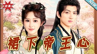 裙下帝王心