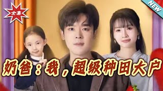 奶爸：我，超级种田大户