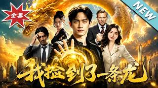 我捡到了一条龙