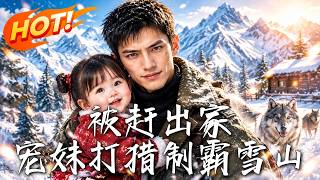《被赶出家：宠妹制霸雪山》
