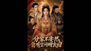 《分家不凄然自有空间赠良田》