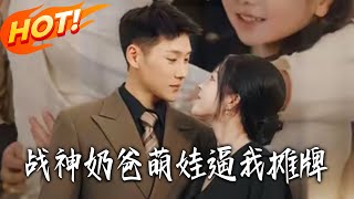 战神奶爸萌娃逼我摊牌