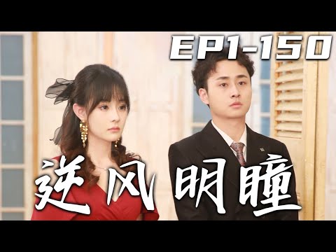 逆風明瞳第1~150集：逆轉人生的透眡神瞳