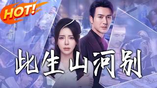 This Life: Farewell to Mountains and Rivers