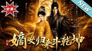 嫡女归来斗干坤