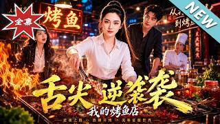 《Culinary Comeback: My Grilled Fish Restaurant》