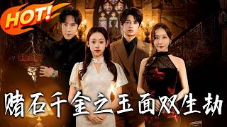 赌石千金之玉面双生劫
