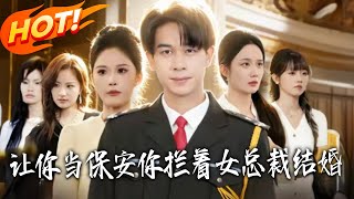 You Were Hired as a Security Guard, But You Stopped the Female CEO's Wedding