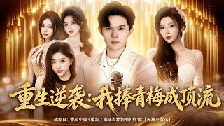 Reborn to Stardom: I Made My Childhood Sweetheart a Top Star