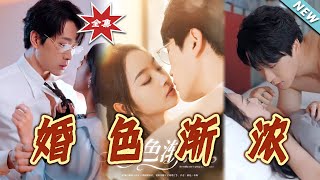 婚色漸濃