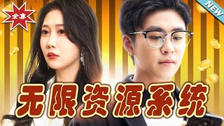 無限資源系統：逆襲之路