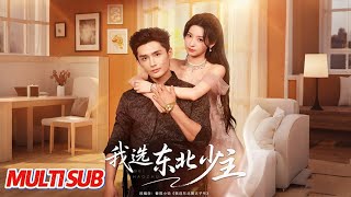我选东北少主