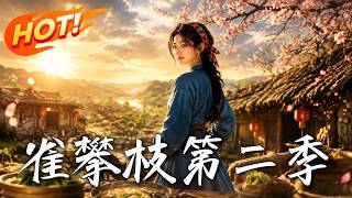 《雀攀枝第二季》